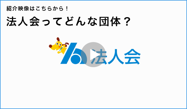 法人会ってどんな団体？