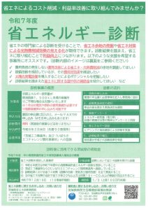 省エネルギー診断チラシ１のサムネイル